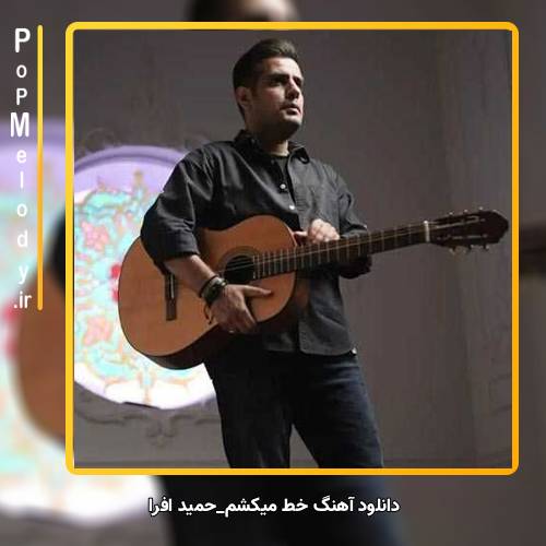 دانلود آهنگ حمید افرا خط میکشم